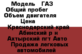  › Модель ­ ГАЗ-2705 › Общий пробег ­ 108 000 › Объем двигателя ­ 2 500 › Цена ­ 210 000 - Краснодарский край, Абинский р-н, Ахтырский пгт Авто » Продажа легковых автомобилей   